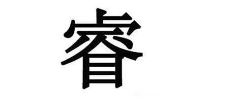 睿的意思名字